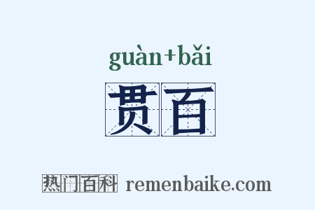 贯百是什么意思的图片